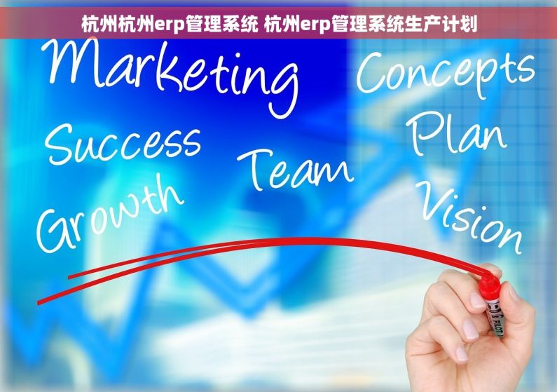 杭州杭州erp管理系统 杭州erp管理系统生产计划