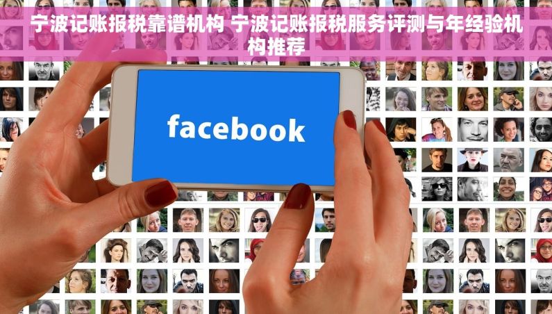 宁波记账报税靠谱机构 宁波记账报税服务评测与年经验机构推荐