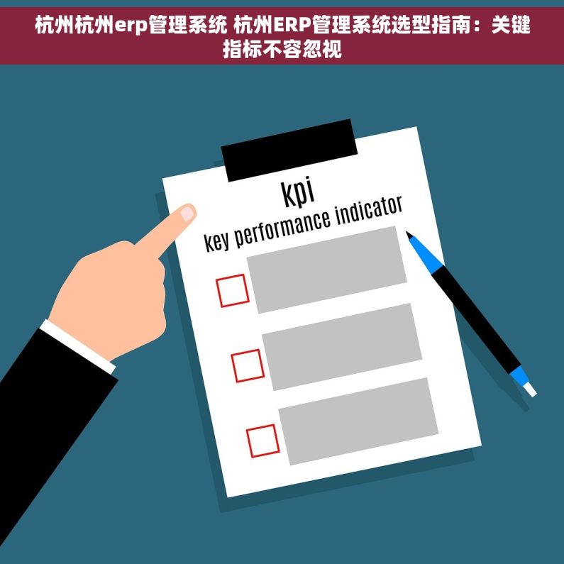 杭州杭州erp管理系统 杭州ERP管理系统选型指南：关键指标不容忽视