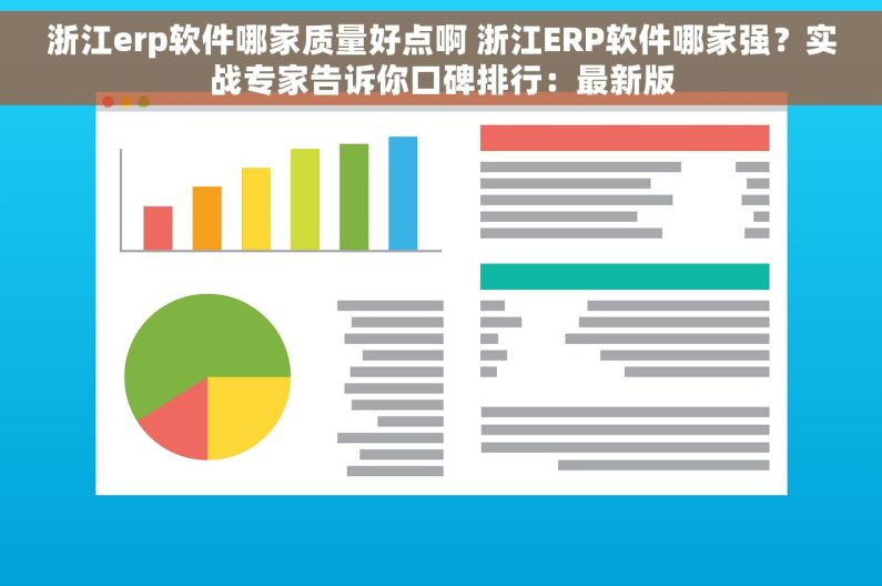 浙江erp软件哪家质量好点啊 浙江ERP软件哪家强？实战专家告诉你口碑排行：最新版