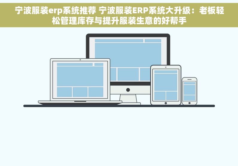 宁波服装erp系统推荐 宁波服装ERP系统大升级：老板轻松管理库存与提升服装生意的好帮手