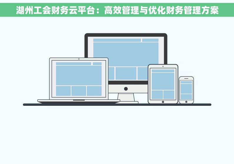 湖州工会财务云平台：高效管理与优化财务管理方案