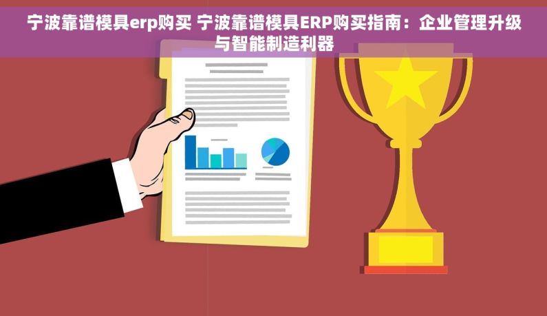 宁波靠谱模具erp购买 宁波靠谱模具ERP购买指南：企业管理升级与智能制造利器