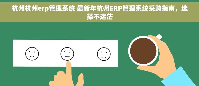 杭州杭州erp管理系统 最新年杭州ERP管理系统采购指南，选择不迷茫