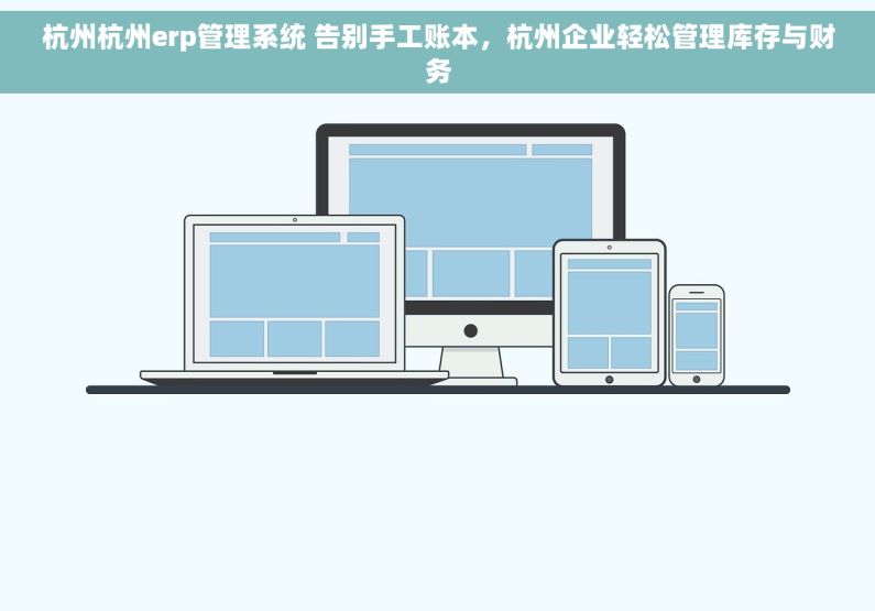 杭州杭州erp管理系统 告别手工账本，杭州企业轻松管理库存与财务