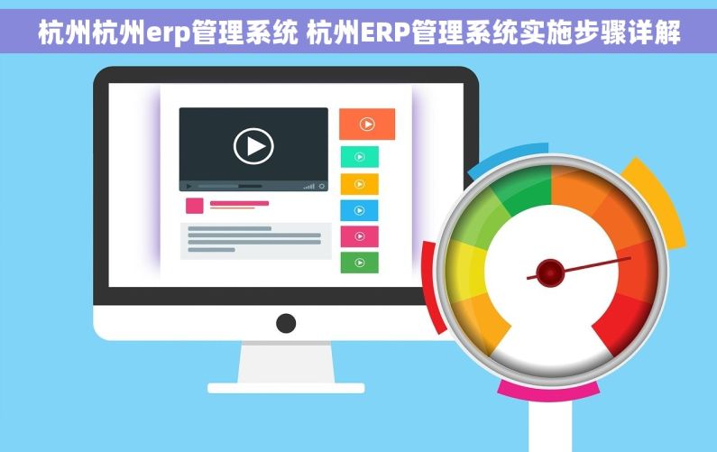 杭州杭州erp管理系统 杭州ERP管理系统实施步骤详解