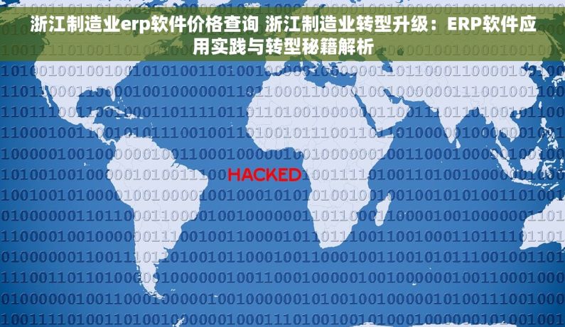 浙江制造业erp软件价格查询 浙江制造业转型升级：ERP软件应用实践与转型秘籍解析