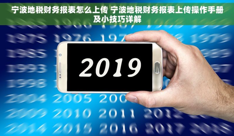 宁波地税财务报表怎么上传 宁波地税财务报表上传操作手册及小技巧详解