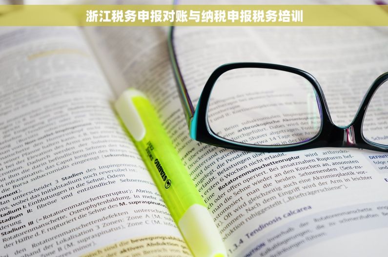 浙江税务申报对账与纳税申报税务培训