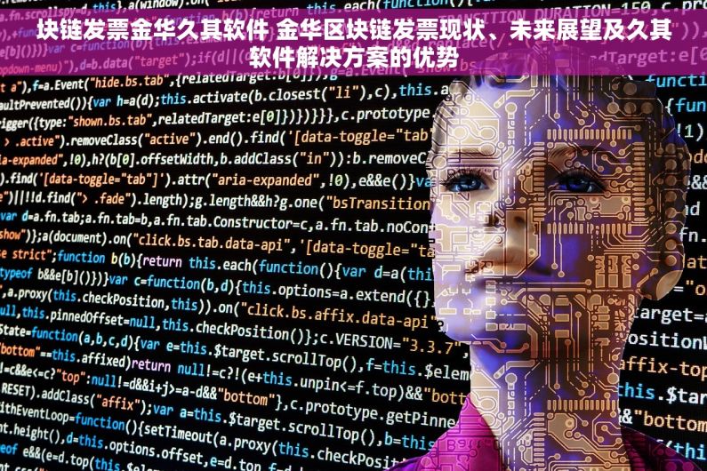 块链发票金华久其软件 金华区块链发票现状、未来展望及久其软件解决方案的优势