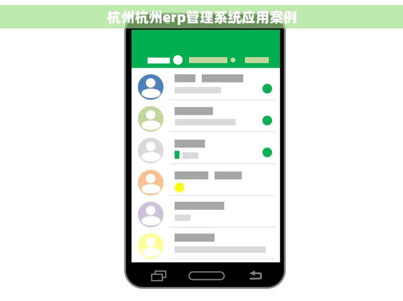杭州杭州erp管理系统应用案例