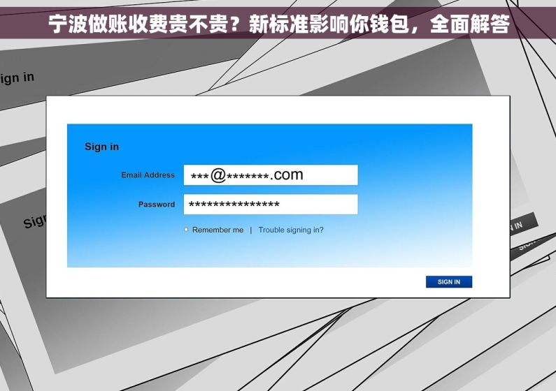 宁波做账收费贵不贵？新标准影响你钱包，全面解答