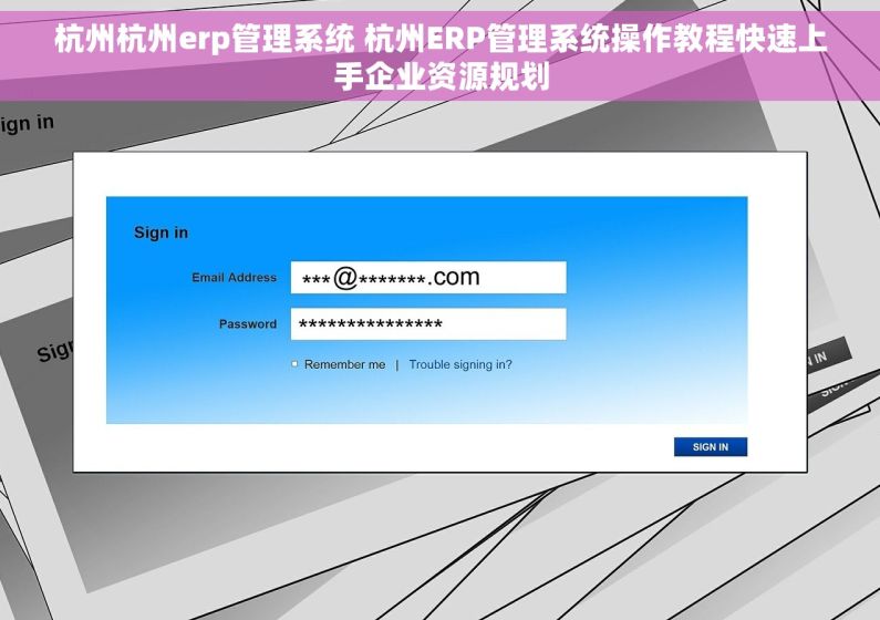 杭州杭州erp管理系统 杭州ERP管理系统操作教程快速上手企业资源规划