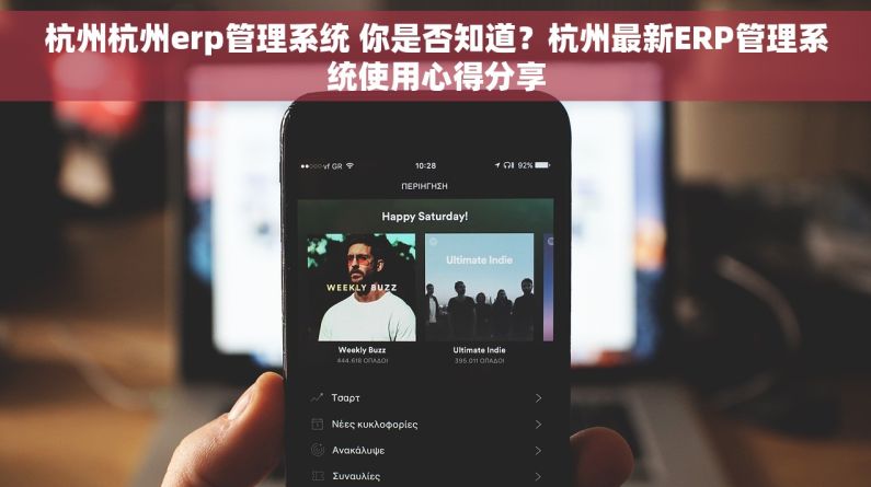 杭州杭州erp管理系统 你是否知道？杭州最新ERP管理系统使用心得分享