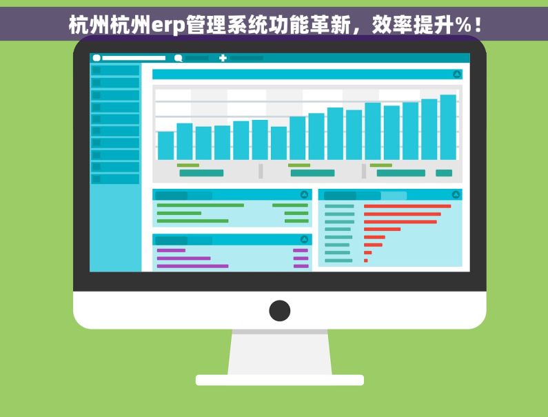 杭州杭州erp管理系统功能革新，效率提升%！