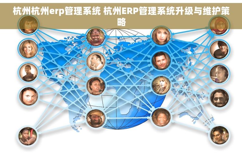 杭州杭州erp管理系统 杭州ERP管理系统升级与维护策略