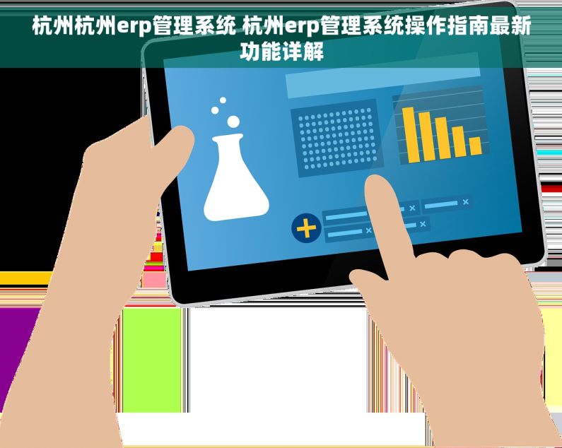 杭州杭州erp管理系统 杭州erp管理系统操作指南最新功能详解