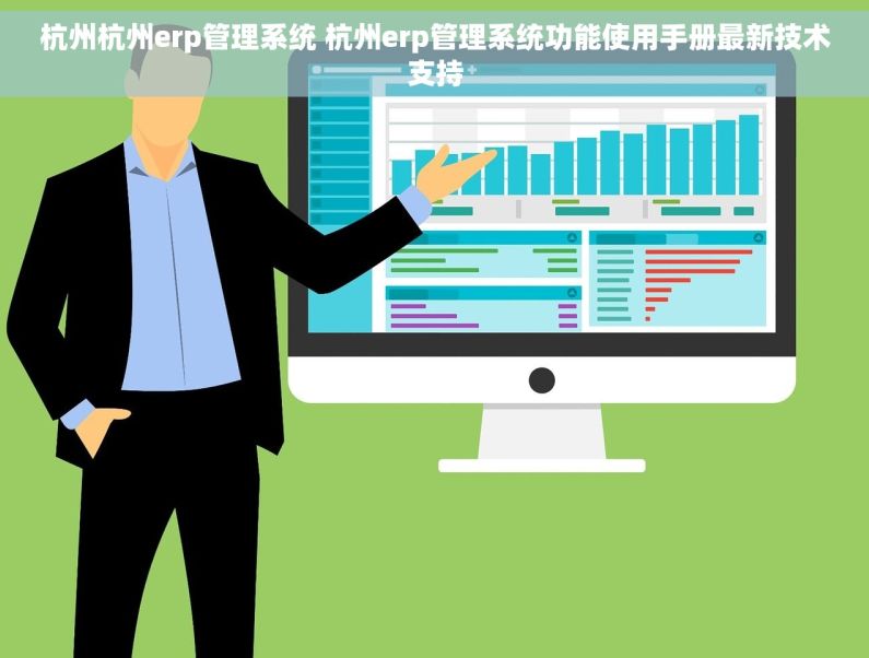 杭州杭州erp管理系统 杭州erp管理系统功能使用手册最新技术支持