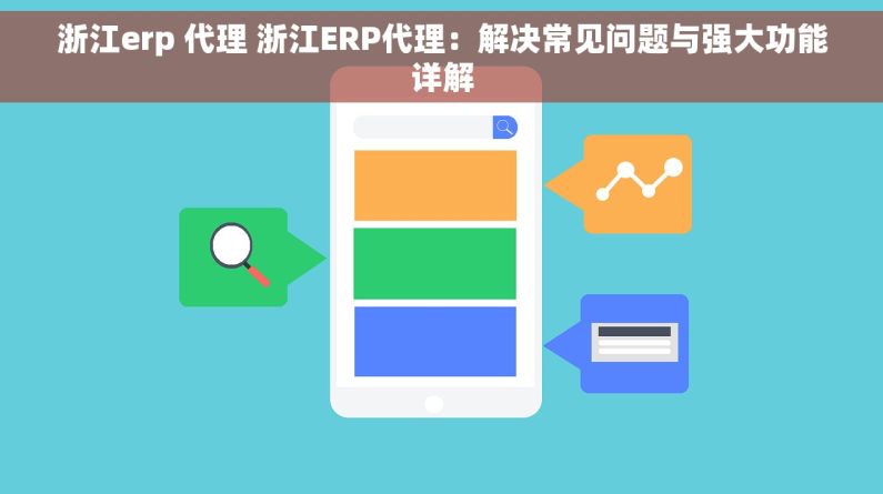 浙江erp 代理 浙江ERP代理：解决常见问题与强大功能详解