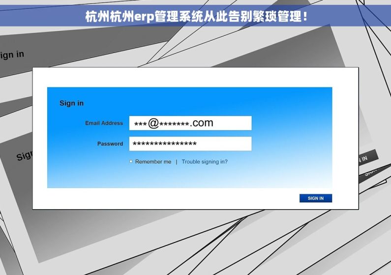 杭州杭州erp管理系统从此告别繁琐管理！
