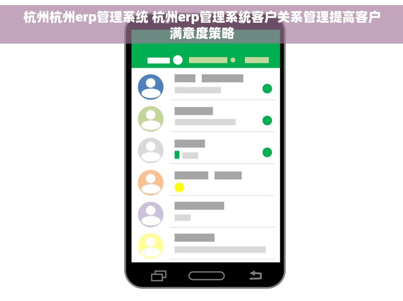 杭州杭州erp管理系统 杭州erp管理系统客户关系管理提高客户满意度策略