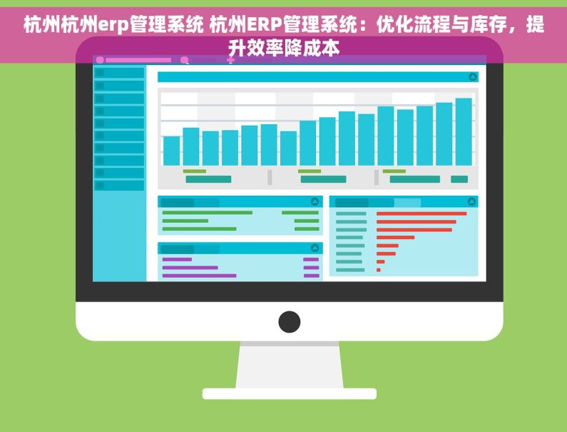 杭州杭州erp管理系统 杭州ERP管理系统：优化流程与库存，提升效率降成本
