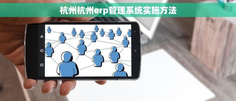 杭州杭州erp管理系统实施方法