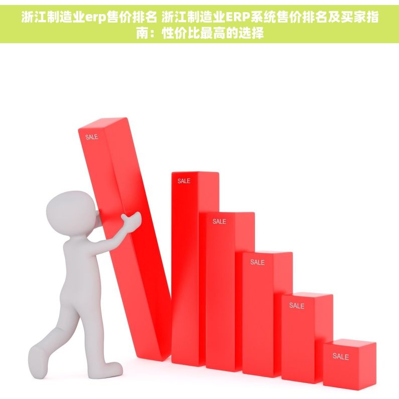 浙江制造业erp售价排名 浙江制造业ERP系统售价排名及买家指南：性价比最高的选择
