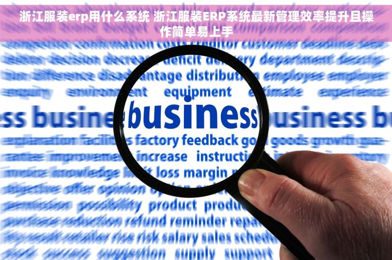 浙江服装erp用什么系统 浙江服装ERP系统最新管理效率提升且操作简单易上手
