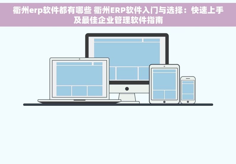 衢州erp软件都有哪些 衢州ERP软件入门与选择：快速上手及最佳企业管理软件指南