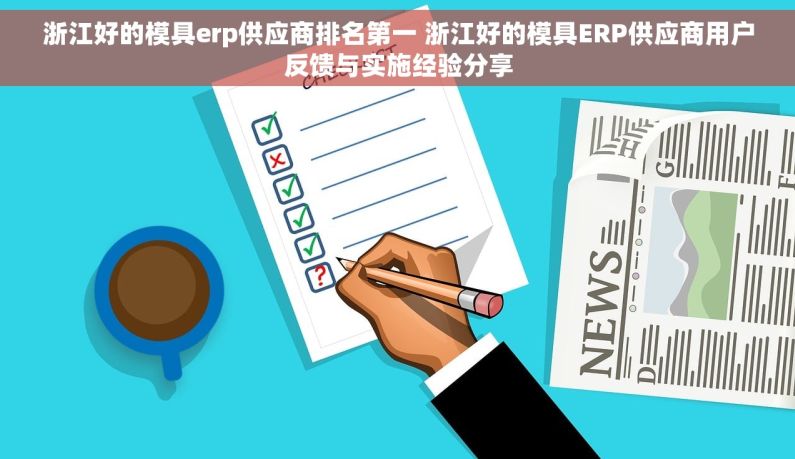 浙江好的模具erp供应商排名第一 浙江好的模具ERP供应商用户反馈与实施经验分享