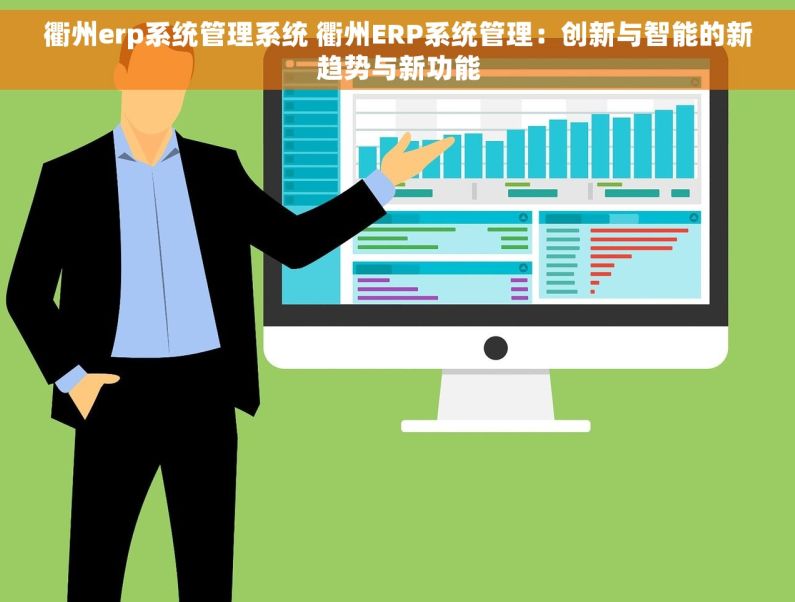 衢州erp系统管理系统 衢州ERP系统管理：创新与智能的新趋势与新功能
