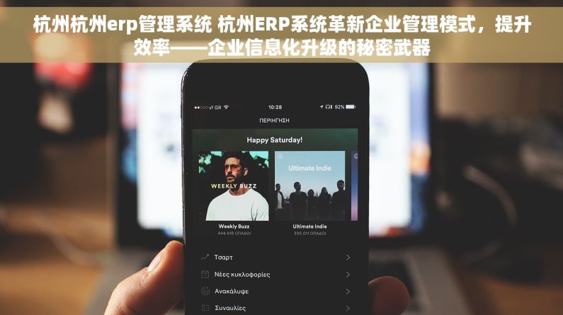 杭州杭州erp管理系统 杭州ERP系统革新企业管理模式，提升效率——企业信息化升级的秘密武器