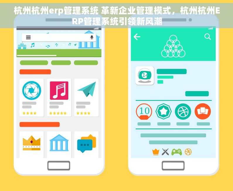 杭州杭州erp管理系统 革新企业管理模式，杭州杭州ERP管理系统引领新风潮