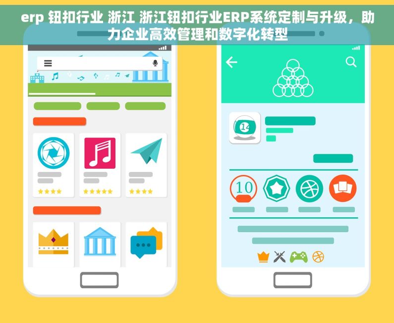 erp 钮扣行业 浙江 浙江钮扣行业ERP系统定制与升级，助力企业高效管理和数字化转型