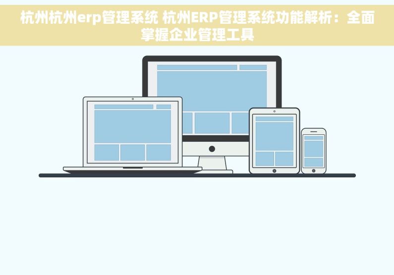 杭州杭州erp管理系统 杭州ERP管理系统功能解析：全面掌握企业管理工具