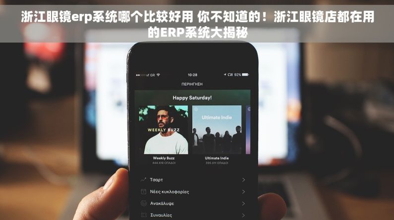 浙江眼镜erp系统哪个比较好用 你不知道的！浙江眼镜店都在用的ERP系统大揭秘
