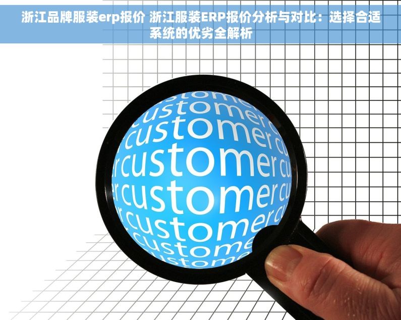 浙江品牌服装erp报价 浙江服装ERP报价分析与对比：选择合适系统的优劣全解析