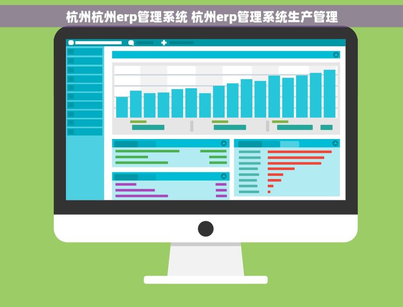 杭州杭州erp管理系统 杭州erp管理系统生产管理