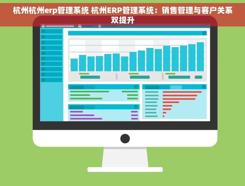 杭州杭州erp管理系统 杭州ERP管理系统：销售管理与客户关系双提升