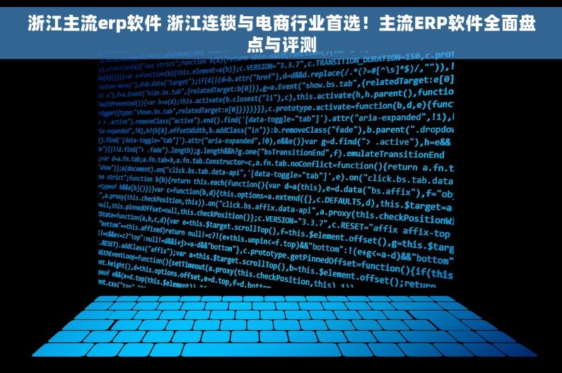 浙江主流erp软件 浙江连锁与电商行业首选！主流ERP软件全面盘点与评测