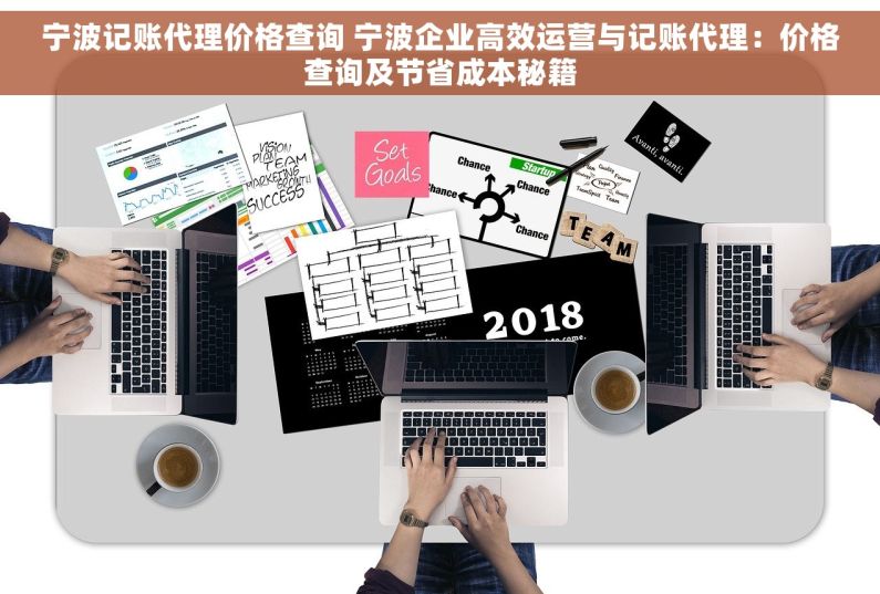 宁波记账代理价格查询 宁波企业高效运营与记账代理：价格查询及节省成本秘籍