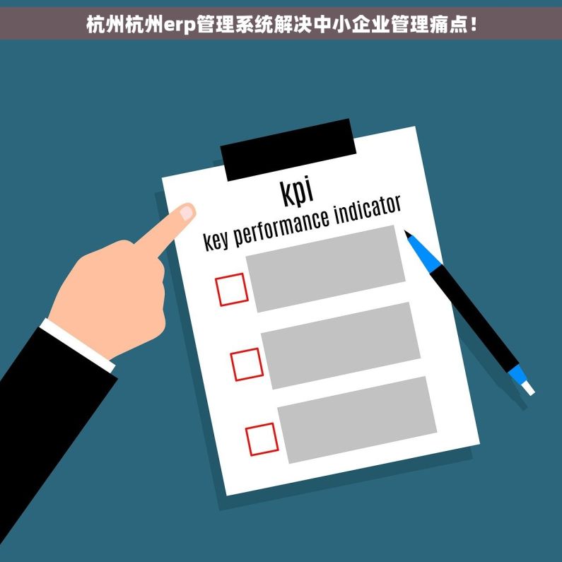 杭州杭州erp管理系统解决中小企业管理痛点！