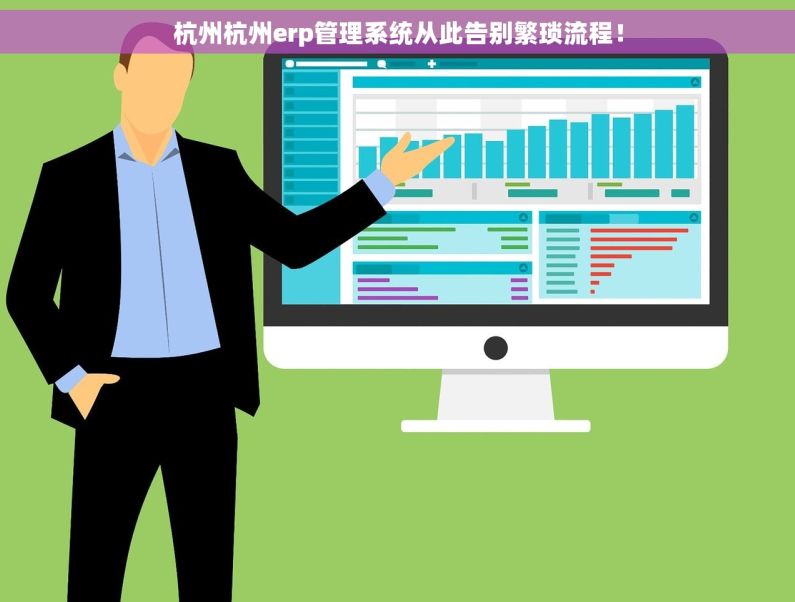 杭州杭州erp管理系统从此告别繁琐流程！
