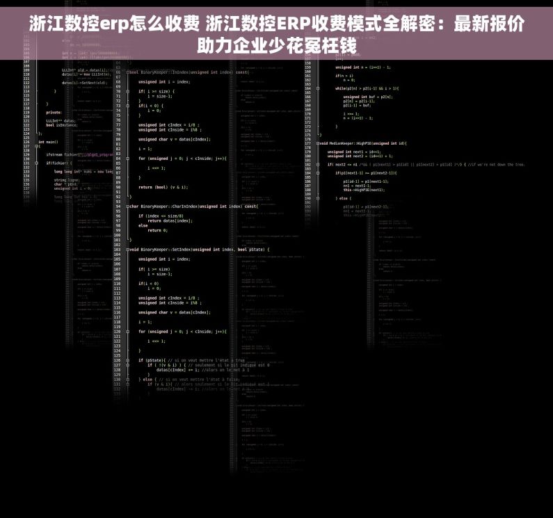 浙江数控erp怎么收费 浙江数控ERP收费模式全解密：最新报价助力企业少花冤枉钱