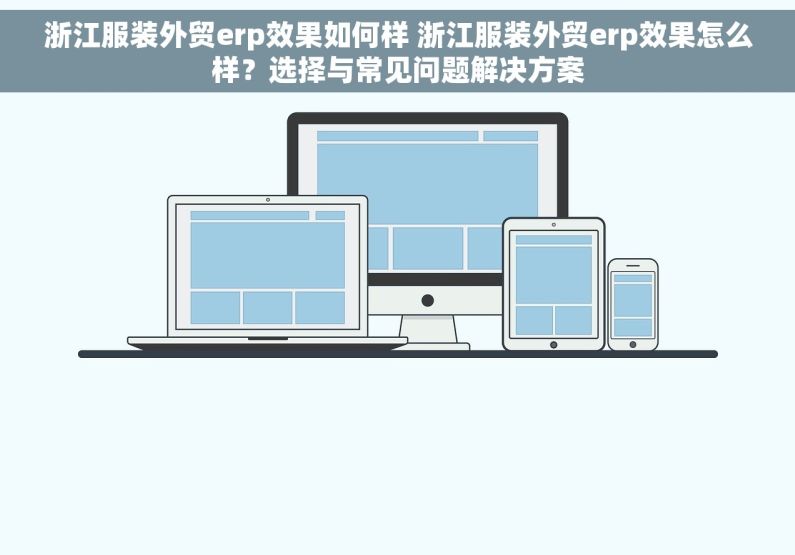 浙江服装外贸erp效果如何样 浙江服装外贸erp效果怎么样？选择与常见问题解决方案