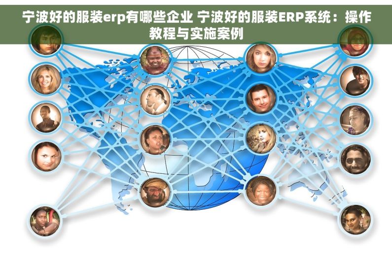 宁波好的服装erp有哪些企业 宁波好的服装ERP系统：操作教程与实施案例