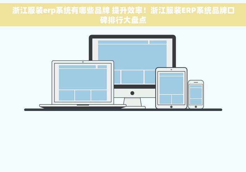 浙江服装erp系统有哪些品牌 提升效率！浙江服装ERP系统品牌口碑排行大盘点