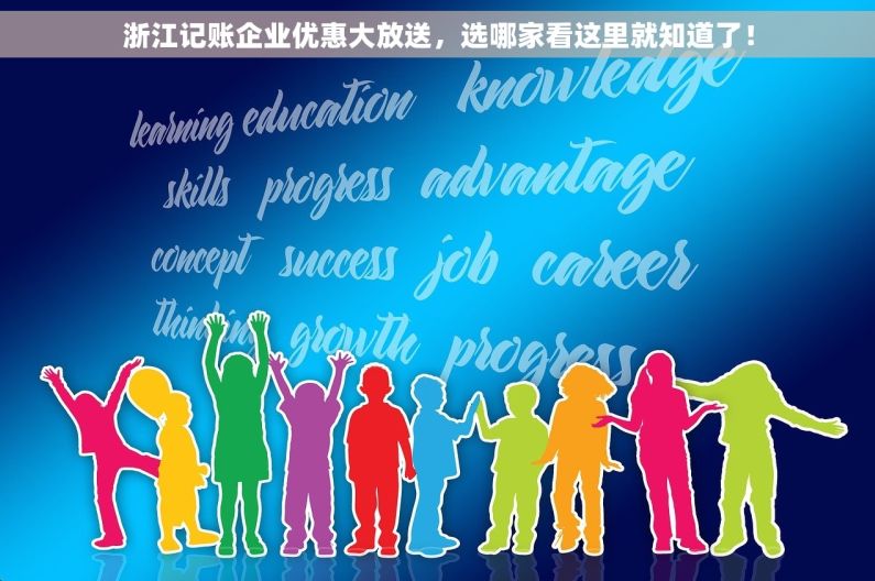 浙江记账企业优惠大放送，选哪家看这里就知道了！