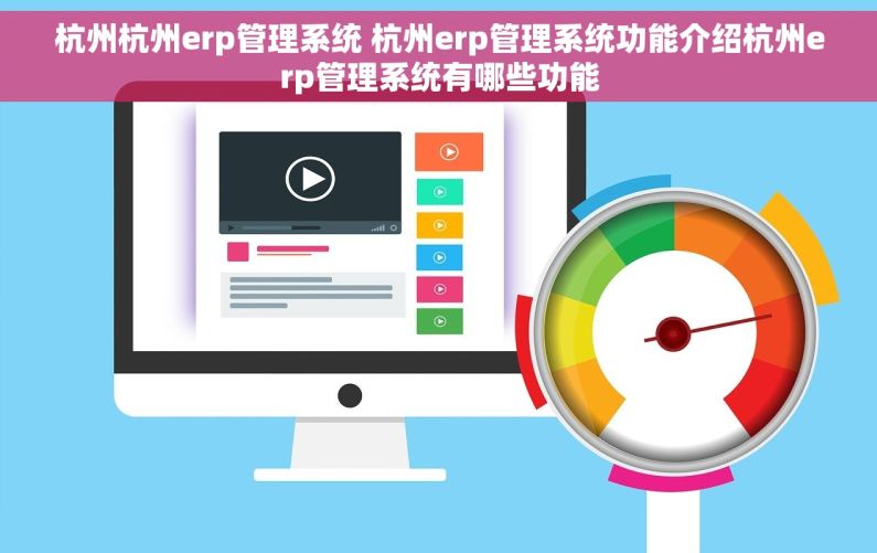 杭州杭州erp管理系统 杭州erp管理系统功能介绍杭州erp管理系统有哪些功能